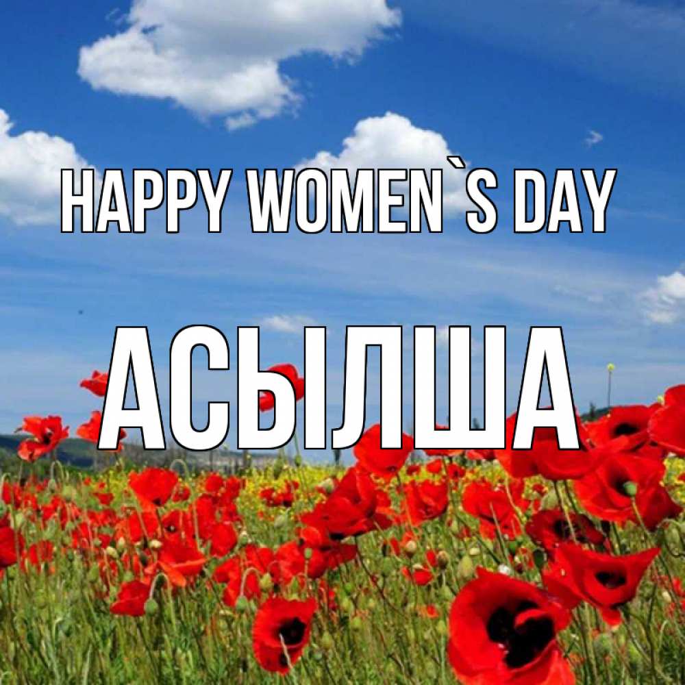 Greetings card с именем, АСЫЛША happy women`s day международный женский день 1 Greetings with text for free download 
